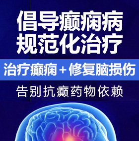 麻豆逼操鸡巴癫痫病能治愈吗